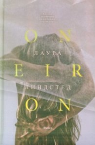 Oneiron. Фантазии за секундите след настъпването на смъртта