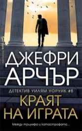  Краят на играта