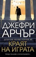  Краят на играта