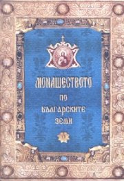 Монашеството по българските земи