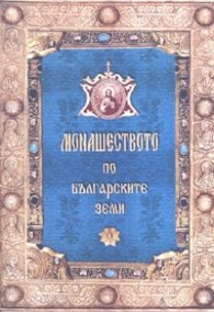 Монашеството по българските земи