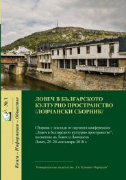 Ловеч в българското културно пространство /Ловчански сборник/