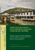 Ловеч в българското културно пространство /Ловчански сборник/