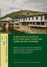 Ловеч в българското културно пространство /Ловчански сборник/