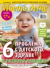Моето дете; Бр.7/2017