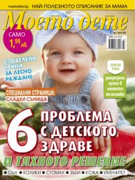Моето дете; Бр.7/2017