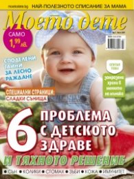 Моето дете; Бр.7/2017