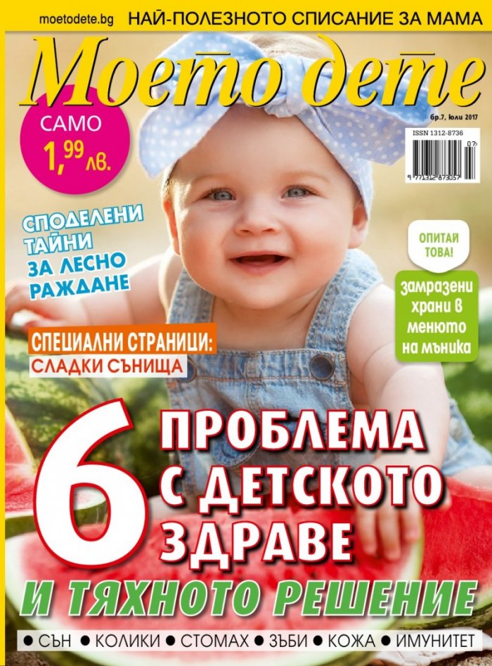 Моето дете; Бр.7/2017