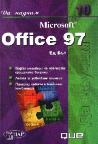 Да научим Microsoft Office 97
