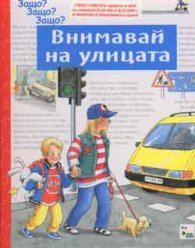 Внимавай на улицата