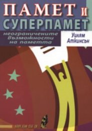 Памет и суперпамет