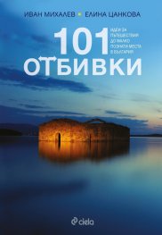 101 отбивки: Идеи за пътешествия до малко познати места в България
