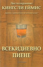 Всекидневно пиене. Дестилираният Кингсли Еймис