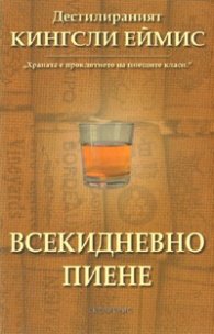 Всекидневно пиене. Дестилираният Кингсли Еймис