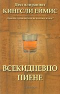 Всекидневно пиене. Дестилираният Кингсли Еймис
