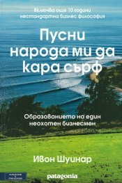 Пусни народа ми да кара сърф