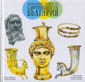 Невероятните истории на съкровищата на България (твърда корица)