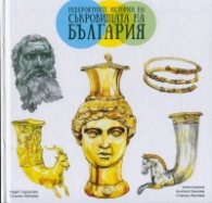 Невероятните истории на съкровищата на България (твърда корица)