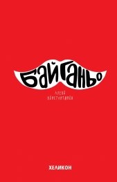 Бай Ганьо (твърда корица)