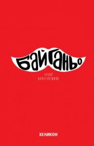 Бай Ганьо (твърда корица)