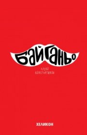 Бай Ганьо (твърда корица)