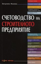 Счетоводство на строителното предприятие