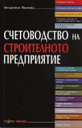 Счетоводство на строителното предприятие