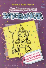 Дневниците на Загубенячката Кн.2