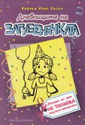 Дневниците на Загубенячката Кн.2