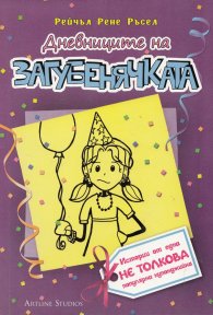 Дневниците на Загубенячката Кн.2