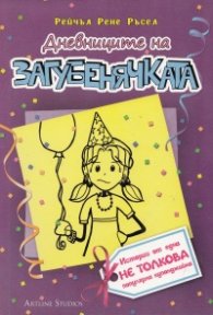 Дневниците на Загубенячката Кн.2