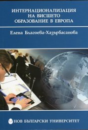 Интернационализация на висшето образование в Европа