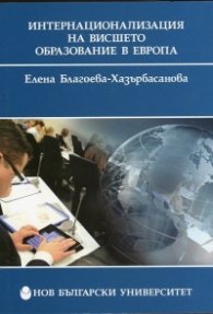 Интернационализация на висшето образование в Европа
