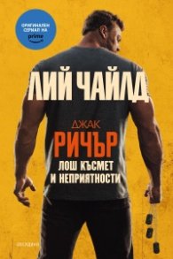 Лош късмет и неприятности (ново издание)