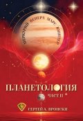 Планетология Ч.II