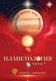 Планетология Ч.II