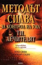 Методът Силва за контрол на ума: Ти, лечителят