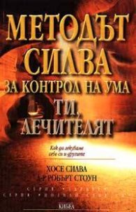 Методът Силва за контрол на ума: Ти, лечителят