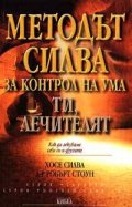 Методът Силва за контрол на ума: Ти, лечителят