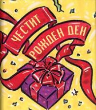 Честит рожден ден