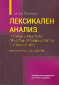 Лексикален анализ (Сборник текстове от испаноезични автори с упражнения) - второ преработено издание