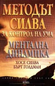 Методът Силва за контрол на ума: Ментална динамика