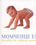 Момченце е!