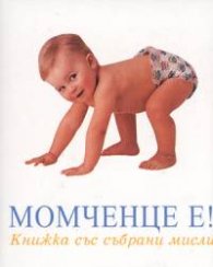 Момченце е!