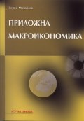 Приложна макроикономика