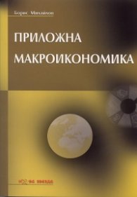 Приложна макроикономика