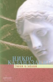Змия и лилия