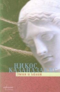 Змия и лилия