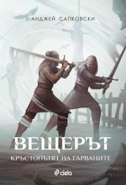 Вещерът: Кръстопътят на гарваните