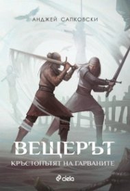 Вещерът: Кръстопътят на гарваните
